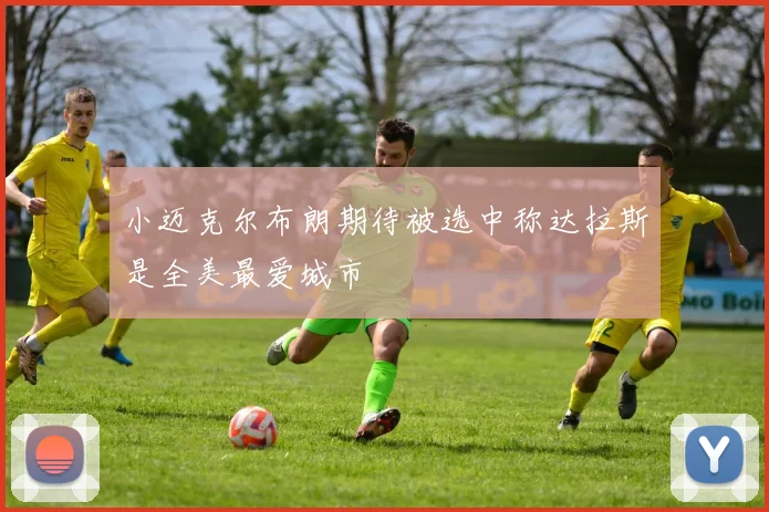 小迈克尔布朗期待被选中称达拉斯是全美最爱城市