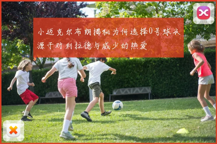 小迈克尔布朗揭秘为何选择0号球衣源于对利拉德与威少的热爱